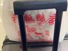 -章云板鸭(评事街店)
