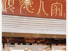 -顺德人家食府(黄金广场店)