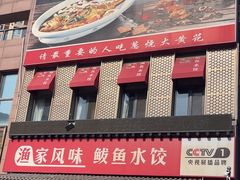 -渔家风味·鲅鱼水饺·央视展播·海鲜天津菜(开发区店)