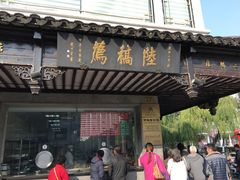 -老陆稿荐(西中市店)