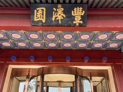 -丰泽园饭店
