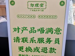 -勿理堂(西村店)