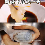 今日份海味，鲜嫩又多汁