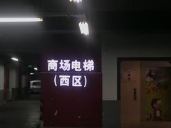 -五月花生活广场