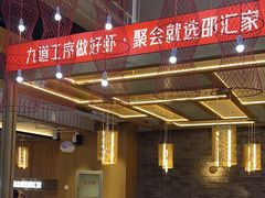 -邵汇大虾火锅(鲁迅路店)