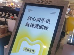 -爱回收(打浦桥日月光店)