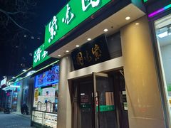 门面-紫光园·烤鸭·北京菜(团结湖店)