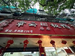 -章云板鸭(总店)