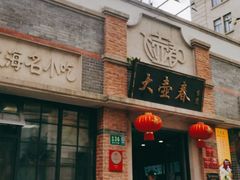 门面-大壶春生煎(四川中路店)