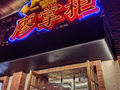 -廖掌柜·重庆鲜货火锅(上海首店)