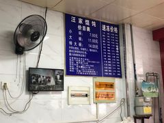 -汪家馄饨(集庆路店)
