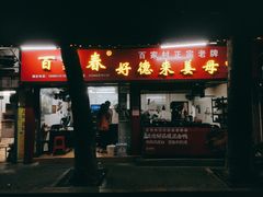 门面-百家春好德来姜母鸭