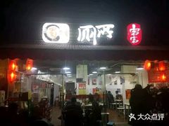 -蜀串香牛杂火锅串串
