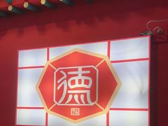 -重庆德庄火锅(龙游店)