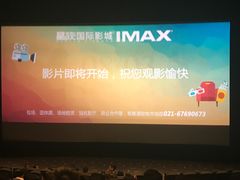 -星轶IMAX影城(九亭U天地旗舰店)