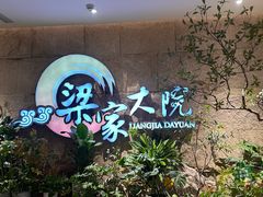 -梁家大院•农家菜(昆山会展中心店)