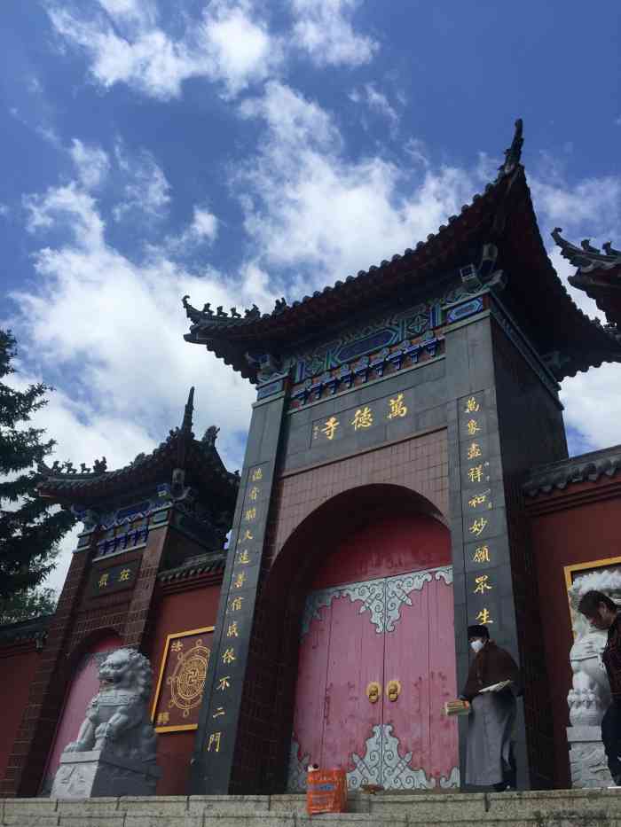 万德寺-"国庆期间和家人去吉林的山庄玩,先去万德禅."-大众点评移动版
