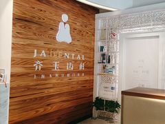 -齐玉齿科JADENTAL