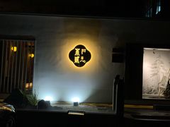 -不贰小院(余姚多元文化创意园店)