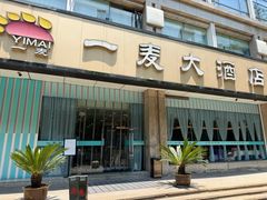-一麦大酒店(杭州环城北路店)
