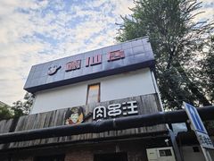 -肉串汪(月坛店)