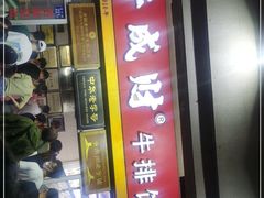 门面-好成财牛排馆(涂门街总店)