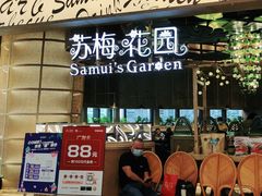 门面-苏梅花园(群星城店)