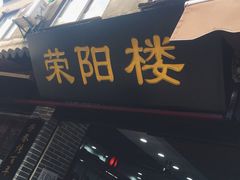 门面-荣阳楼(山塘街店)