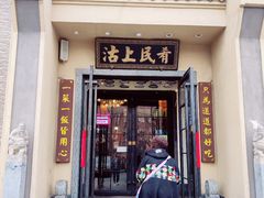 门面-沽上民肴·海鲜锅贴·天津菜(福州道鸿正家园店)
