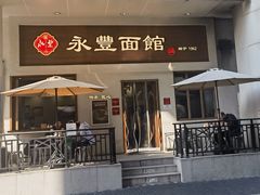 -永丰面馆(汉口路店)