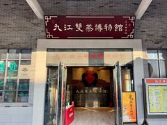 -九江双蒸博物馆