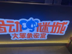 -移动谜城·大笨象密室逃脱(五棵松店)