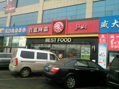 -百富烤霸 烤鸡汉堡(喀什西路华润店)