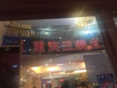 门面-重庆三峡火锅城(梅林店)