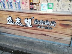 -清真盛志望麻酱酿皮·非遗老字号