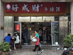 -好成财牛排馆(涂门街总店)