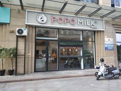 门面-ICEPOPO MILK(玉兰店)