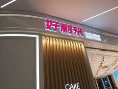 门面-好利来(西铁营万达广场店)