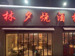 -梦林夕烧酒档