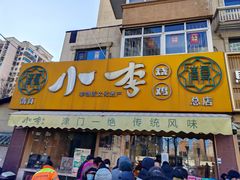 -小李烧鸡(西北角总店)