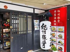 -纪州豚骨酱油拉面(锦延路店)