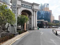 -神帆·元气汤泉(解放西路店)