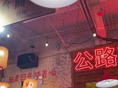 -江北北火锅馆·公路夜市(魏公村店)