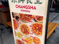 -东排食堂长沙小吃大排档(五一广场店)