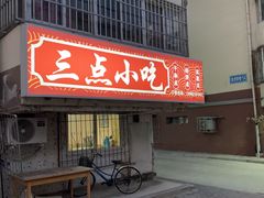 -三点小吃(山大店)
