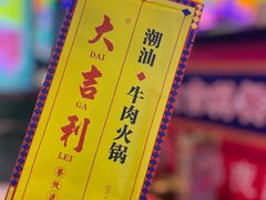 -大吉利·潮汕牛肉火锅(河西店)