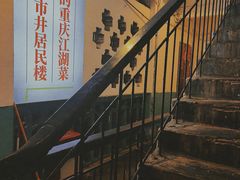 -聂发财重庆江湖菜(解放碑店)