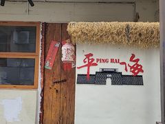 -平海古城