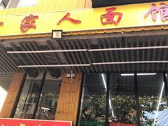 门面-一家人面馆(三条巷店)