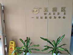 -上海大学附属上海和平眼科医院